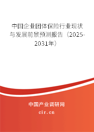 中國企業(yè)團體保險行業(yè)現(xiàn)狀與發(fā)展前景預測報告(2025-2031年) 中國企業(yè)團體保險行業(yè)現(xiàn)狀與發(fā)展前景預測報告(2025-2031年)