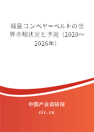 軽量コンベヤーベルトの世界市場狀況と予測(2020~2026年) 軽量コンベヤーベルトの世界市場狀況と予測(2020~2026年)