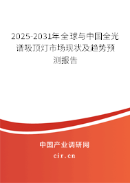 2025-2031年全球與中國全光譜吸頂燈市場現(xiàn)狀及趨勢預測報告