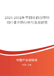 2025-2031年中國全自動(dòng)噴碼機(jī)行業(yè)市場分析與發(fā)展趨勢(shì)