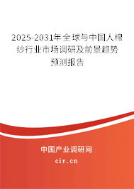 2025-2031年全球與中國人棉紗行業(yè)市場調研及前景趨勢預測報告 2025-2031年全球與中國人棉紗行業(yè)市場調研及前景趨勢預測報告