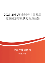 2025-2031年全球與中國乳品分離器發(fā)展現(xiàn)狀及市場前景