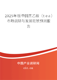 2025年版中國三乙胺（tea）市場調(diào)研與發(fā)展前景預測報告