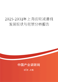 2025-2031年上海齒輪減速機(jī)發(fā)展現(xiàn)狀與前景分析報(bào)告