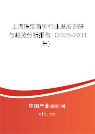 上海珠寶首飾行業(yè)發(fā)展調(diào)研與趨勢(shì)分析報(bào)告（2025-2031年）