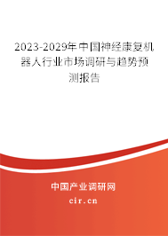 2023-2029年中國(guó)神經(jīng)康復(fù)機(jī)器人行業(yè)市場(chǎng)調(diào)研與趨勢(shì)預(yù)測(cè)報(bào)告