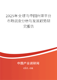 2025年全球與中國升降平臺市場調查分析與發(fā)展趨勢研究報告