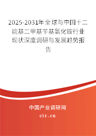 2025-2031年全球與中國十二烷基二甲基芐基氯化銨行業(yè)現(xiàn)狀深度調(diào)研與發(fā)展趨勢報告