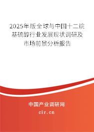 2025年版全球與中國十二烷基硫醇行業(yè)發(fā)展現(xiàn)狀調(diào)研及市場前景分析報(bào)告