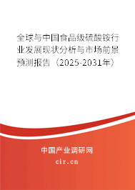 全球與中國食品級(jí)硫酸銨行業(yè)發(fā)展現(xiàn)狀分析與市場(chǎng)前景預(yù)測(cè)報(bào)告（2025-2031年）