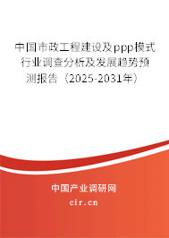 （最新）中國市政工程建設(shè)及ppp模式行業(yè)調(diào)查分析及發(fā)展趨勢預(yù)測報(bào)告