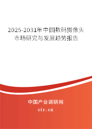 2025-2031年中國數(shù)碼攝像頭市場研究與發(fā)展趨勢報(bào)告