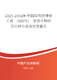 2025-2031年中國雙向拉伸聚乙烯 （BOPE） 薄膜市場研究分析與發(fā)展前景報告