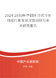2024-2030年中國(guó)水冷式冷水機(jī)組行業(yè)發(fā)展深度調(diào)研與未來(lái)趨勢(shì)報(bào)告