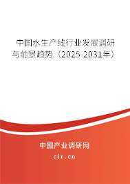 中國水生產(chǎn)線行業(yè)發(fā)展調(diào)研與前景趨勢（2025-2031年）