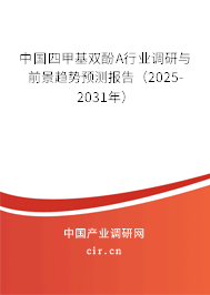 中國(guó)四甲基雙酚A行業(yè)調(diào)研與前景趨勢(shì)預(yù)測(cè)報(bào)告（2025-2031年）