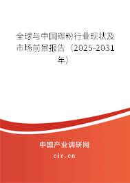全球與中國碳粉行業(yè)現(xiàn)狀及市場(chǎng)前景報(bào)告（2025-2031年）