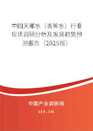 中國天那水（香蕉水）行業(yè)現(xiàn)狀調(diào)研分析及發(fā)展趨勢預(yù)測報告（2025版）