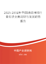 2025-2031年中國通道閘機(jī)行業(yè)現(xiàn)狀全面調(diào)研與發(fā)展趨勢報告 2025-2031年中國通道閘機(jī)行業(yè)現(xiàn)狀全面調(diào)研與發(fā)展趨勢報告