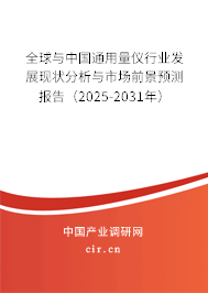 全球與中國通用量儀行業(yè)發(fā)展現(xiàn)狀分析與市場前景預(yù)測報告（2025-2031年）