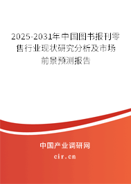 2025-2031年中國(guó)圖書(shū)報(bào)刊零售行業(yè)現(xiàn)狀研究分析及市場(chǎng)前景預(yù)測(cè)報(bào)告