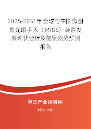 2025-2031年全球與中國微創(chuàng)青光眼手術（MIGS）裝置發(fā)展現(xiàn)狀分析及前景趨勢預測報告
