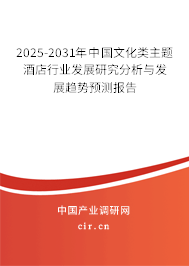 2025-2031年中國(guó)文化類主題酒店行業(yè)發(fā)展研究分析與發(fā)展趨勢(shì)預(yù)測(cè)報(bào)告 2025-2031年中國(guó)文化類主題酒店行業(yè)發(fā)展研究分析與發(fā)展趨勢(shì)預(yù)測(cè)報(bào)告