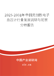 2025-2031年中國無創(chuàng)性電子血壓計行業(yè)發(fā)展調(diào)研與前景分析報告