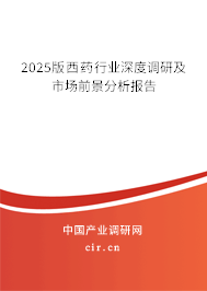 2025版西藥行業(yè)深度調(diào)研及市場(chǎng)前景分析報(bào)告