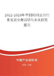 2022-2028年中國(guó)相機(jī)云臺(tái)行業(yè)發(fā)展全面調(diào)研與未來(lái)趨勢(shì)報(bào)告 2022-2028年中國(guó)相機(jī)云臺(tái)行業(yè)發(fā)展全面調(diào)研與未來(lái)趨勢(shì)報(bào)告