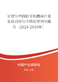 全球與中國信號助推器行業(yè)發(fā)展調(diào)研與市場前景預(yù)測報告（2024-2030年）