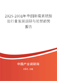 2025-2031年中國(guó)新霉素硫酸鹽行業(yè)發(fā)展調(diào)研與前景趨勢(shì)報(bào)告