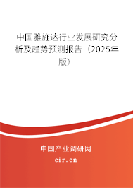 中國雅施達行業(yè)發(fā)展研究分析及趨勢預測報告（2025年版）