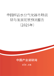 中國樣品水分氣化器市場調(diào)研與發(fā)展前景預(yù)測報(bào)告（2025年）
