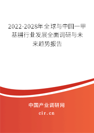 2022-2028年全球與中國一甲基肼行業(yè)發(fā)展全面調(diào)研與未來趨勢報告