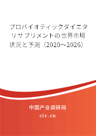 プロバイオティックダイエタリサプリメントの世界市場(chǎng)狀況と予測(cè)（2020～2026）