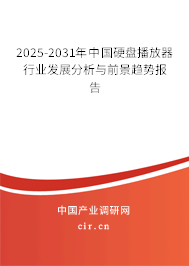 2025-2031年中國(guó)硬盤播放器行業(yè)發(fā)展分析與前景趨勢(shì)報(bào)告