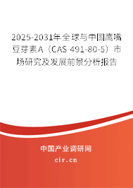 2025-2031年全球與中國鷹嘴豆芽素A(CAS 491-80-5)市場研究及發(fā)展前景分析報(bào)告 2025-2031年全球與中國鷹嘴豆芽素A(CAS 491-80-5)市場研究及發(fā)展前景分析報(bào)告