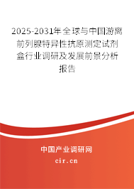 2025-2031年全球與中國(guó)游離前列腺特異性抗原測(cè)定試劑盒行業(yè)調(diào)研及發(fā)展前景分析報(bào)告