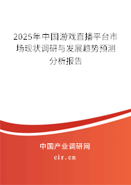 2025年中國游戲直播平臺市場現(xiàn)狀調(diào)研與發(fā)展趨勢預(yù)測分析報告