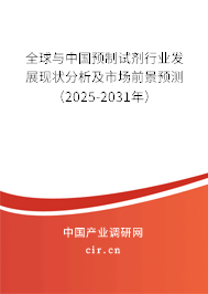 全球與中國預(yù)制試劑行業(yè)發(fā)展現(xiàn)狀分析及市場前景預(yù)測（2025-2031年）
