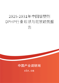 2025-2031年中國增塑劑DPHP行業(yè)現(xiàn)狀與前景趨勢(shì)報(bào)告