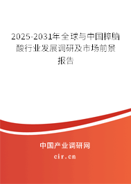 2025-2031年全球與中國(guó)樟腦酸行業(yè)發(fā)展調(diào)研及市場(chǎng)前景報(bào)告