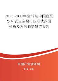 2025-2031年全球與中國(guó)直聯(lián)水環(huán)式真空泵行業(yè)現(xiàn)狀調(diào)研分析及發(fā)展趨勢(shì)研究報(bào)告 2025-2031年全球與中國(guó)直聯(lián)水環(huán)式真空泵行業(yè)現(xiàn)狀調(diào)研分析及發(fā)展趨勢(shì)研究報(bào)告