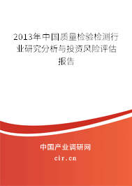 2013年中國質(zhì)量檢驗檢測行業(yè)研究分析與投資風(fēng)險評估報告