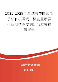 2022-2028年全球與中國(guó)智能手機(jī)有機(jī)發(fā)光二極管顯示屏行業(yè)現(xiàn)狀深度調(diào)研與發(fā)展趨勢(shì)報(bào)告