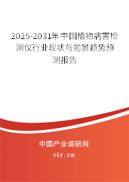 2025-2031年中國植物病害檢測(cè)儀行業(yè)現(xiàn)狀與前景趨勢(shì)預(yù)測(cè)報(bào)告