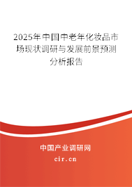 2025年中國中老年化妝品市場現(xiàn)狀調(diào)研與發(fā)展前景預(yù)測分析報告