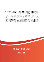 2025-2031年中國(guó)竹制的席子、席料及簾子市場(chǎng)現(xiàn)狀全面調(diào)研與發(fā)展趨勢(shì)分析報(bào)告