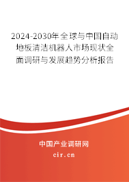 2024-2030年全球與中國自動地板清潔機器人市場現(xiàn)狀全面調(diào)研與發(fā)展趨勢分析報告